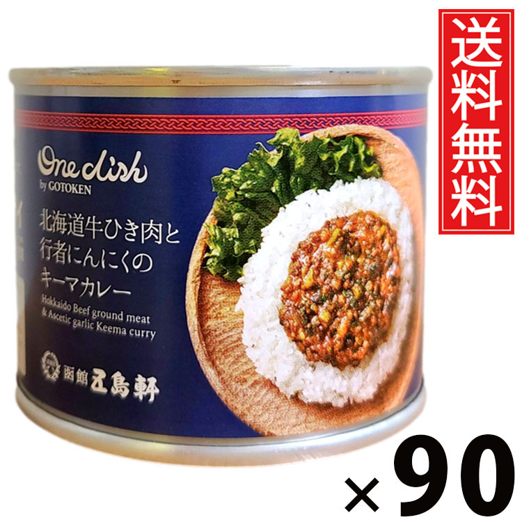五島軒 牛挽肉と行者にんにくキーマカレー 6号缶 170g × 90個セット 送料無料/行者にんにく 牛挽肉 缶詰 カレー缶 老舗洋食店 北海道 ご当地カレー レトルトカレー 常温保存 長期保存 手軽調理 ご飯のお供 贈答用 ギフト 本格派 香り豊か スパイシー 旨味たっぷり|お菓子の王国はっぴーディアーズ