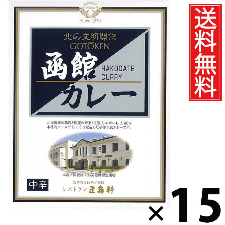 五島軒 函館カレー 中辛 レトルト 200g × 15個セット 送料無料/レトルト食品 ご当地カレー 北海道グルメ 老舗洋食店 本格カレー 常温保存 簡単調理 手軽調理 ご飯のお供 贈答用 ギフト 旨味たっぷり スパイシー 香り豊か ご家庭で本格 お取り寄せグルメ函館カレー 中辛|お菓子の王国はっぴーディアーズ