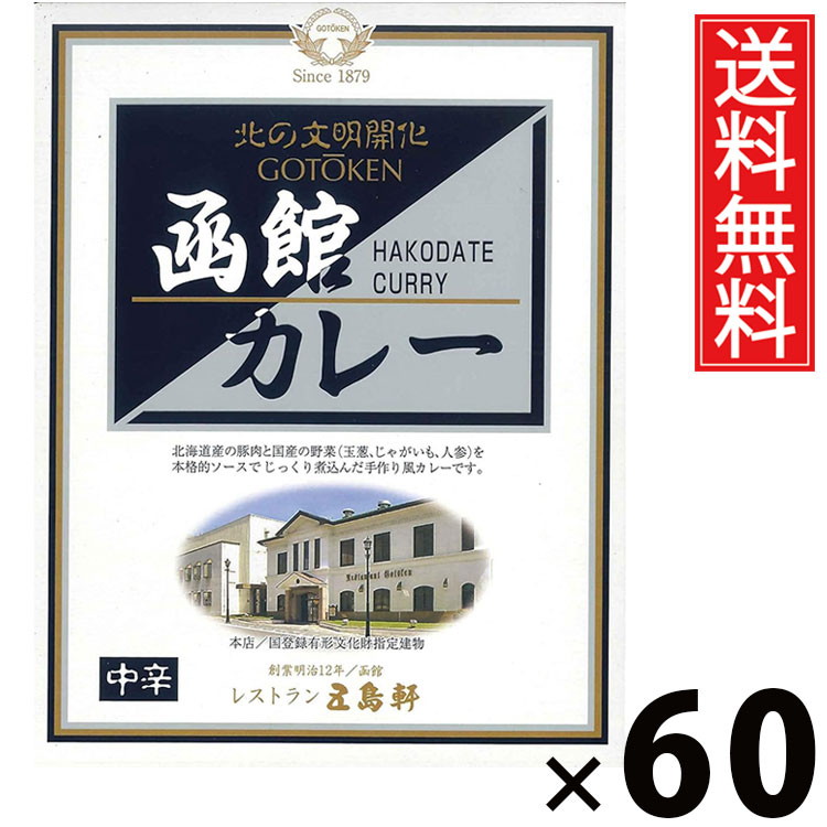 五島軒 函館カレー 中辛 レトルト 200g × 60個セット 送料無料/レトルト食品 ご当地カレー 北海道グルメ 老舗洋食店 本格カレー 常温保存 簡単調理 手軽調理 ご飯のお供 贈答用 ギフト 旨味たっぷり スパイシー 香り豊か ご家庭で本格 お取り寄せグルメ函館カレー 中辛|お菓子の王国はっぴーディアーズ