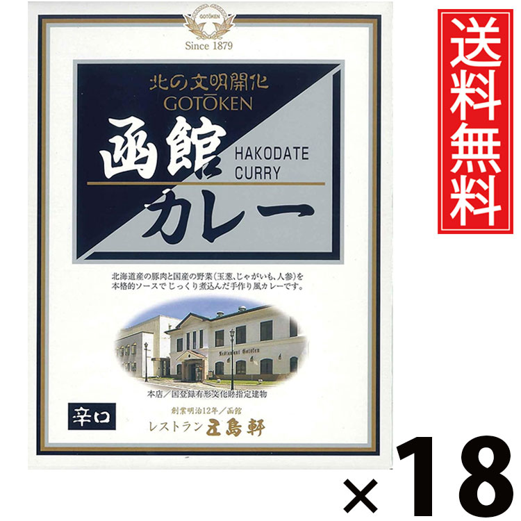 五島軒 函館カレー 辛口 レトルト 200g × 18個 送料無料 ／ 辛口 カレー レトルト食品 ご当地カレー 北海道グルメ 老舗洋食店 本格カレー 常温保存 簡単調理 手軽調理 ご飯のお供 贈答用 ギフト 旨味たっぷり スパイシー 香り豊か 本格派 ご家庭で本格 お取り寄せグルメ 8,276円