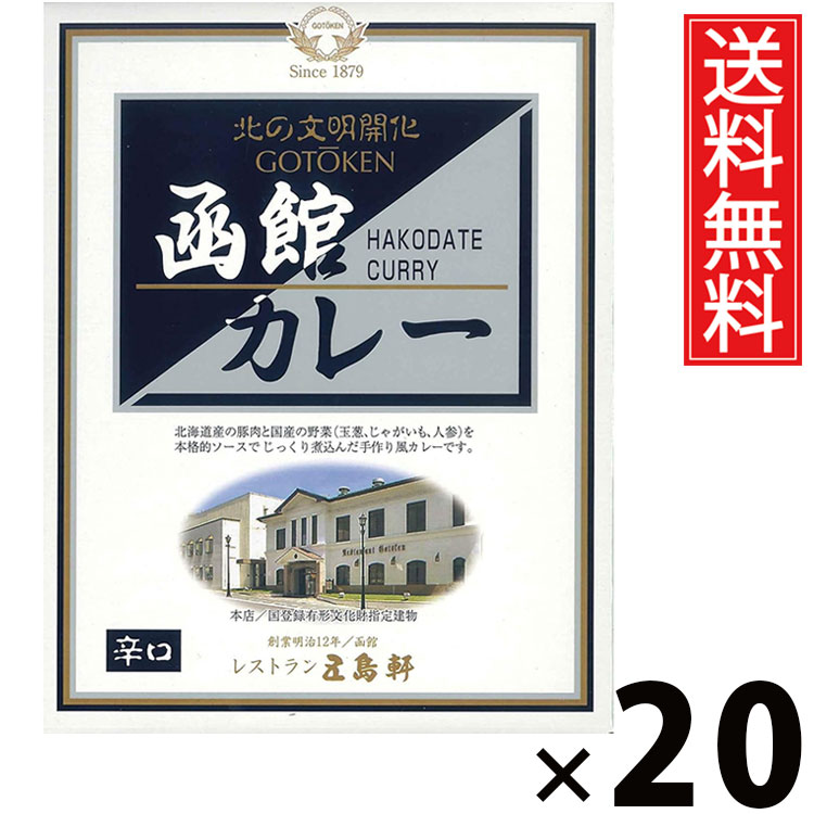 五島軒 函館カレー 辛口 レトルト 200g × 20個セット 送料無料/辛口 カレー レトルト食品 ご当地カレー 北海道グルメ 老舗洋食店 本格カレー 常温保存 簡単調理 手軽調理 ご飯のお供 贈答用 ギフト 旨味たっぷり スパイシー 香り豊か 本格派 ご家庭で本格 お取り寄せグルメ|お菓子の王国はっぴーディアーズ