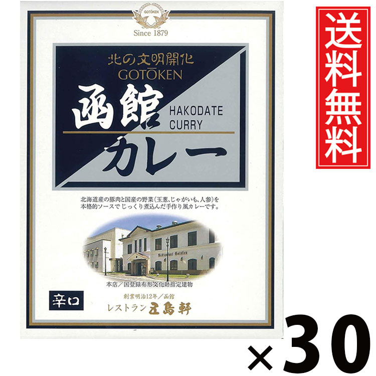 五島軒 函館カレー 辛口 レトルト 200g × 30個 送料無料 ／ 辛口 カレー レトルト食品 ご当地カレー 北海道グルメ 老舗洋食店 本格カレー 常温保存 簡単調理 手軽調理 ご飯のお供 贈答用 ギフト 旨味たっぷり スパイシー 香り豊か 本格派 ご家庭で本格 お取り寄せグルメ