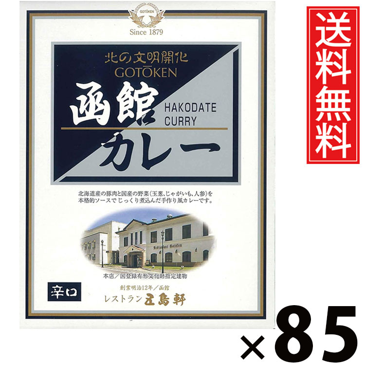五島軒 函館カレー 辛口 レトルト 200g × 85個 送料無料 ／ 辛口 カレー レトルト食品 ご当地カレー 北海道グルメ 老舗洋食店 本格カレー 常温保存 簡単調理 手軽調理 ご飯のお供 贈答用 ギフト 旨味たっぷり スパイシー 香り豊か 本格派 ご家庭で本格 お取り寄せグルメ