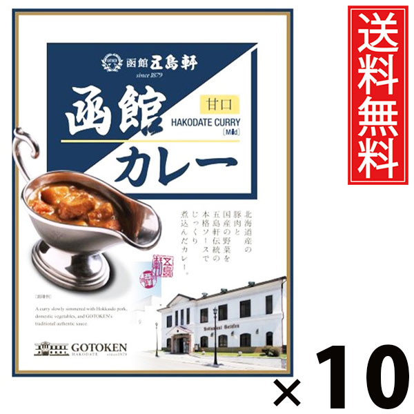 五島軒 函館カレー 甘口 レトルト 200g × 10個 送料無料 ／ 甘口 カレー レトルト食品 ご当地カレー 北海道グルメ 老舗洋食店 本格カレー 常温保存 簡単調理 手軽調理 ご飯のお供 贈答用 ギフト 旨味たっぷり マイルド やさしい味 子どもに人気 本格 お取り寄せグルメ