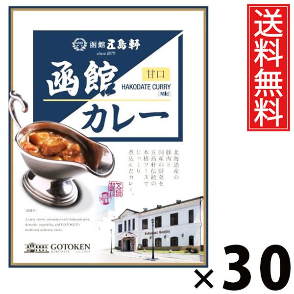 五島軒 函館カレー 甘口 レトルト 200g &times; 30個セット 送料無料／甘口 カレー レトルト食品 ご当地カレー 北海道グルメ 老舗洋食店 本格カレー 常温保存 簡単調理 手軽調理 ご飯のお供 贈答用 ギフト 旨味たっぷり マイルド やさしい味 子どもに人気 本格 お取り寄せグルメ｜お菓子の王国はっぴーディアーズ