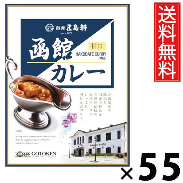 五島軒 函館カレー 甘口 レトルト 200g × 55個 送料無料 ／ 甘口 カレー レトルト食品 ご当地カレー 北海道グルメ 老舗洋食店 本格カレー 常温保存 簡単調理 手軽調理 ご飯のお供 贈答用 ギフト 旨味たっぷり マイルド やさしい味 子どもに人気 本格 お取り寄せグルメ