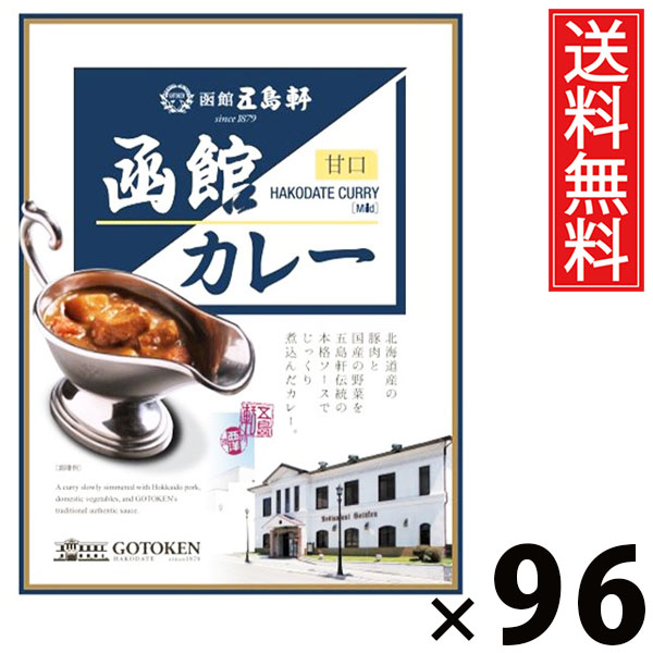 五島軒 函館カレー 甘口 レトルト 200g &times; 96個セット 送料無料／ポイント10倍 pt10倍 甘口 カレー レトルト食品 ご当地カレー 北海道グルメ 老舗洋食店 本格カレー 常温保存 簡単調理 手軽調理 ご飯のお供 贈答用 ギフト 旨味たっぷり マイルド やさしい味 子どもに人気 本｜お菓子の王国はっぴーディアーズ