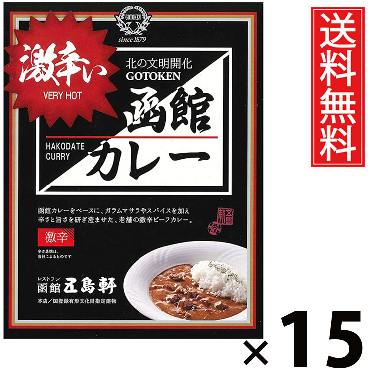 五島軒 激辛い函館カレー 180g &times; 15個セット 送料無料／激辛カレー 函館カレー 辛口カレー スパイシーカレー 本格カレー 老舗洋食店 北海道ご当地 レトルトカレー ご当地グルメ 常温保存 手軽調理 ご飯のお供 贈答用 ギフト 旨味たっぷり 香り カレー好き必見｜お菓子の王国はっぴーディアーズ