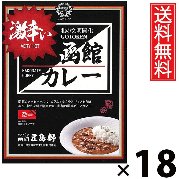 五島軒 激辛い函館カレー 180g &times; 18個セット 送料無料／激辛カレー 函館カレー 辛口カレー スパイシーカレー 本格カレー 老舗洋食店 北海道ご当地 レトルトカレー ご当地グルメ 常温保存 手軽調理 ご飯のお供 贈答用 ギフト 旨味たっぷり 香り カレー好き必見｜お菓子の王国はっぴーディアーズ