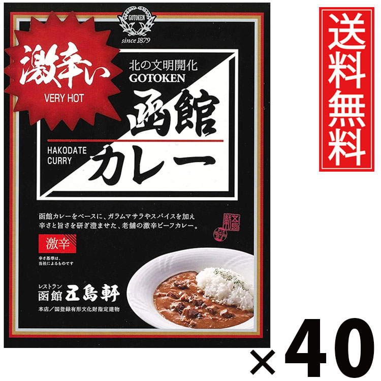 五島軒 激辛い函館カレー 180g × 40個 送料無料 ／ 激辛カレー 函館カレー 辛口カレー スパイシーカレー 本格カレー 老舗洋食店 北海道ご当地 レトルトカレー ご当地グルメ 常温保存 手軽調理 ご飯のお供 贈答用 ギフト 旨味たっぷり 香り カレー好き必見 激辛マニア向け
