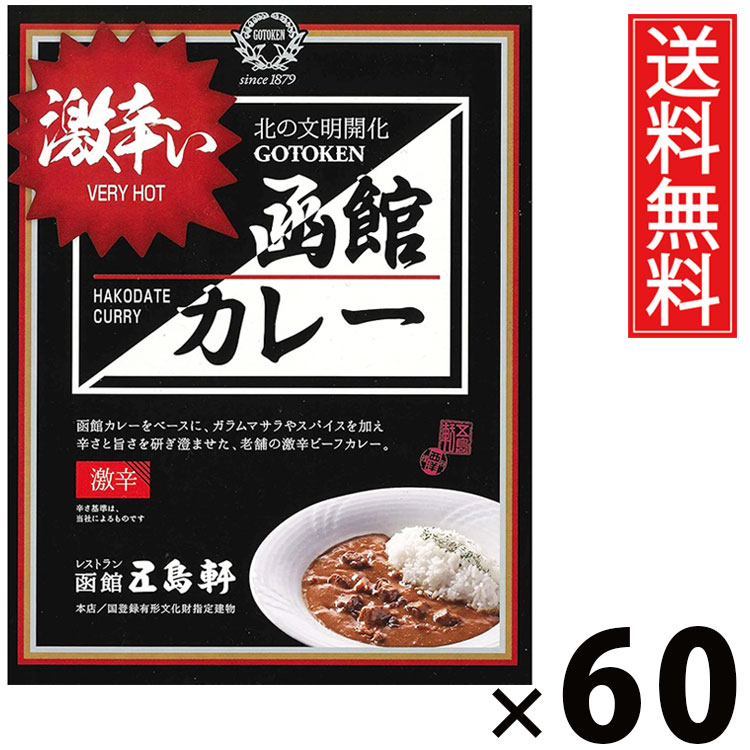 五島軒 激辛い函館カレー 180g × 60個 送料無料 ／ 激辛カレー 函館カレー 辛口カレー スパイシーカレー 本格カレー 老舗洋食店 北海道ご当地 レトルトカレー ご当地グルメ 常温保存 手軽調理 ご飯のお供 贈答用 ギフト 旨味たっぷり 香り カレー好き必見 激辛マニア向け