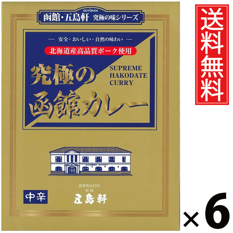 五島軒 究極の函館カレー 中辛 210g × 6個 送料無料 ／ 中辛 本格カレー 老舗洋食店 北海道ご当地カレー レトルトカレー ご当地グルメ 究極カレー 贅沢カレー コク深い 香り スパイシー 常温保存 簡単調理 手軽調理 ご飯のお供 贈答用 ギフト お取り寄せグルメ 家庭で本格