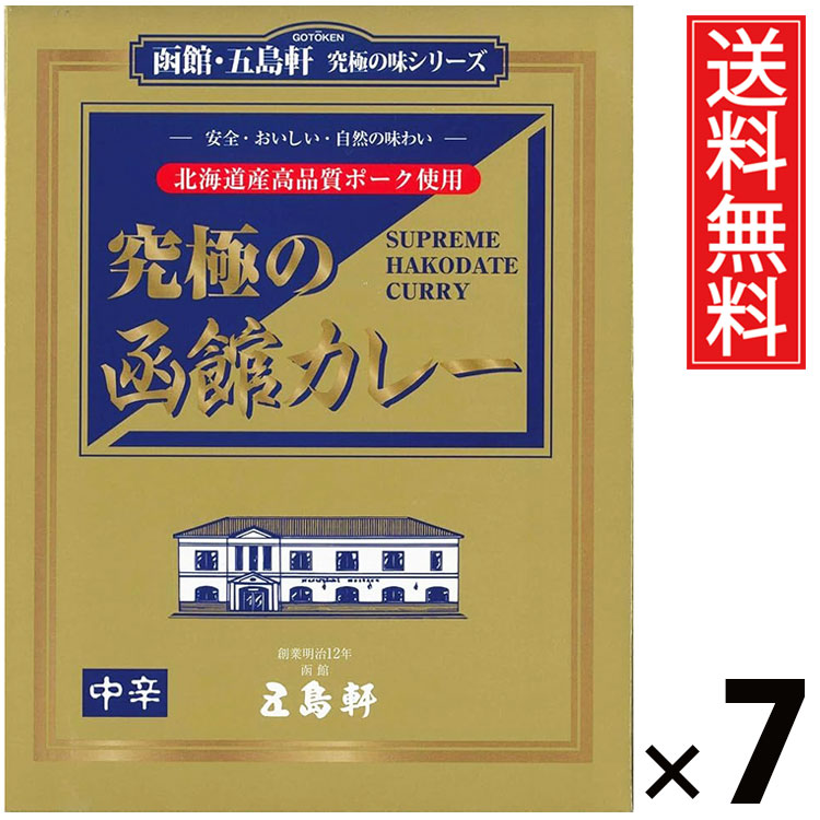 五島軒 究極の函館カレー 中辛 210g × 7個 送料無料 ／ 中辛 本格カレー 老舗洋食店 北海道ご当地カレー レトルトカレー ご当地グルメ 究極カレー 贅沢カレー コク深い 香り スパイシー 常温保存 簡単調理 手軽調理 ご飯のお供 贈答用 ギフト お取り寄せグルメ 家庭で本格