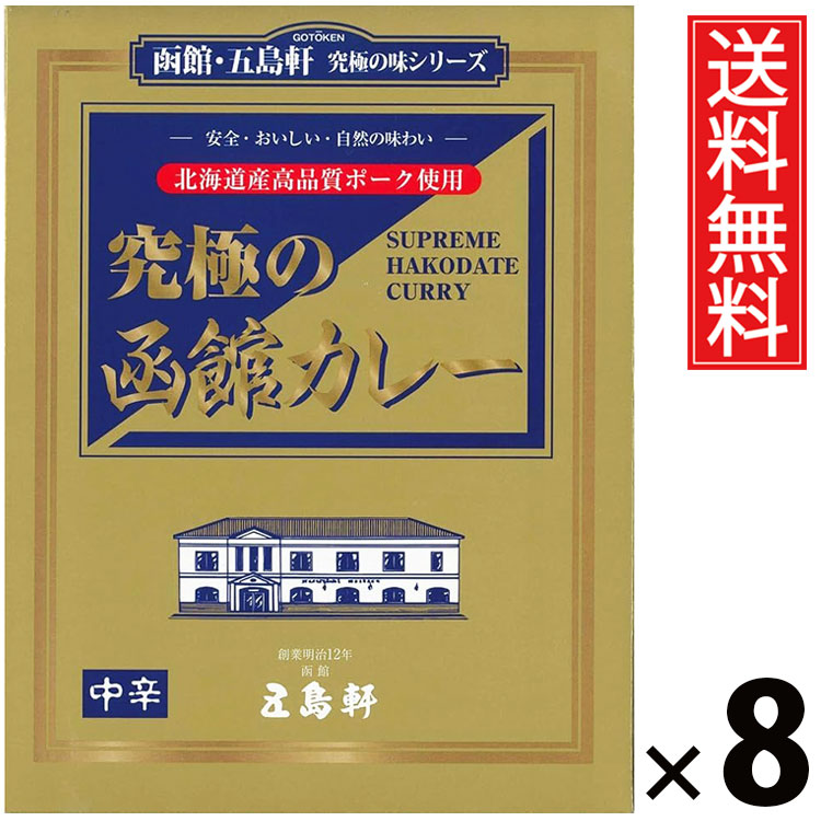 五島軒 究極の函館カレー 中辛 210g × 8個 送料無料 ／ 中辛 本格カレー 老舗洋食店 北海道ご当地カレー レトルトカレー ご当地グルメ 究極カレー 贅沢カレー コク深い 香り スパイシー 常温保存 簡単調理 手軽調理 ご飯のお供 贈答用 ギフト お取り寄せグルメ 家庭で本格