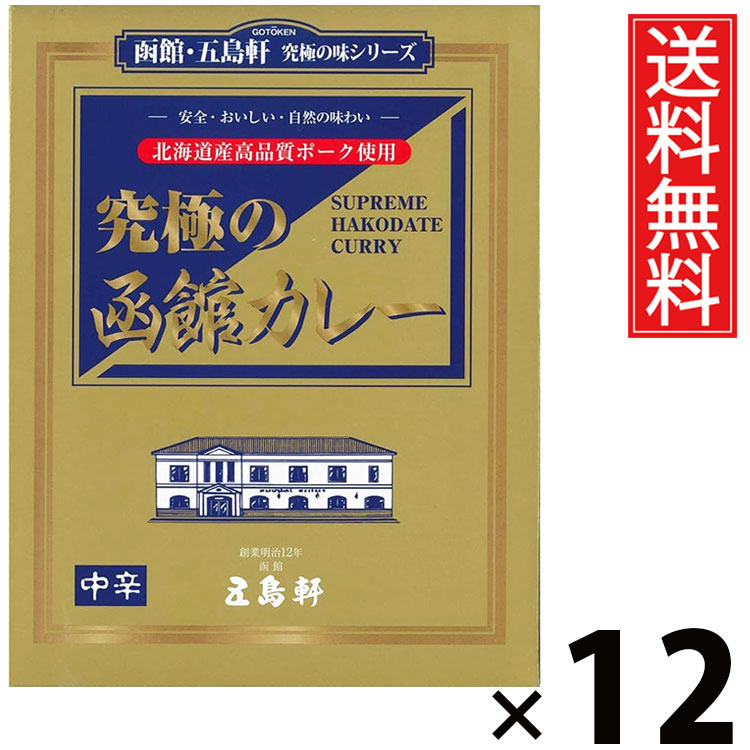五島軒 究極の函館カレー 中辛 210g × 12個セット 送料無料/ポイント10倍 pt10倍 中辛 本格カレー 老舗洋食店 北海道ご当地カレー レトルトカレー ご当地グルメ 究極カレー 贅沢カレー コク深い 香り スパイシー 常温保存 簡単調理 手軽調理 ご飯のお供 贈答用 ギフト お取|お菓子の王国はっぴーディアーズ