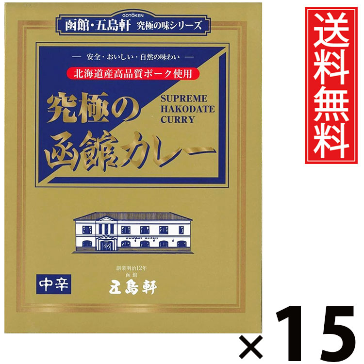 五島軒 究極の函館カレー 中辛 210g × 15個 送料無料 ／ 中辛 本格カレー 老舗洋食店 北海道ご当地カレー レトルトカレー ご当地グルメ 究極カレー 贅沢カレー コク深い 香り スパイシー 常温保存 簡単調理 手軽調理 ご飯のお供 贈答用 ギフト お取り寄せグルメ 家庭で本格