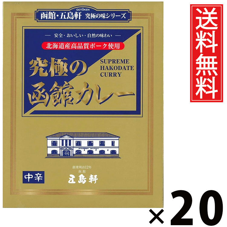 五島軒 究極の函館カレー 中辛 210g × 20個 送料無料 ／ 中辛 本格カレー 老舗洋食店 北海道ご当地カレー レトルトカレー ご当地グルメ 究極カレー 贅沢カレー コク深い 香り スパイシー 常温保存 簡単調理 手軽調理 ご飯のお供 贈答用 ギフト お取り寄せグルメ 家庭で本格