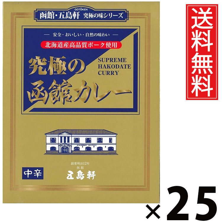 五島軒 究極の函館カレー 中辛 210g × 25個 送料無料 ／ 中辛 本格カレー 老舗洋食店 北海道ご当地カレー レトルトカレー ご当地グルメ 究極カレー 贅沢カレー コク深い 香り スパイシー 常温保存 簡単調理 手軽調理 ご飯のお供 贈答用 ギフト お取り寄せグルメ 家庭で本格