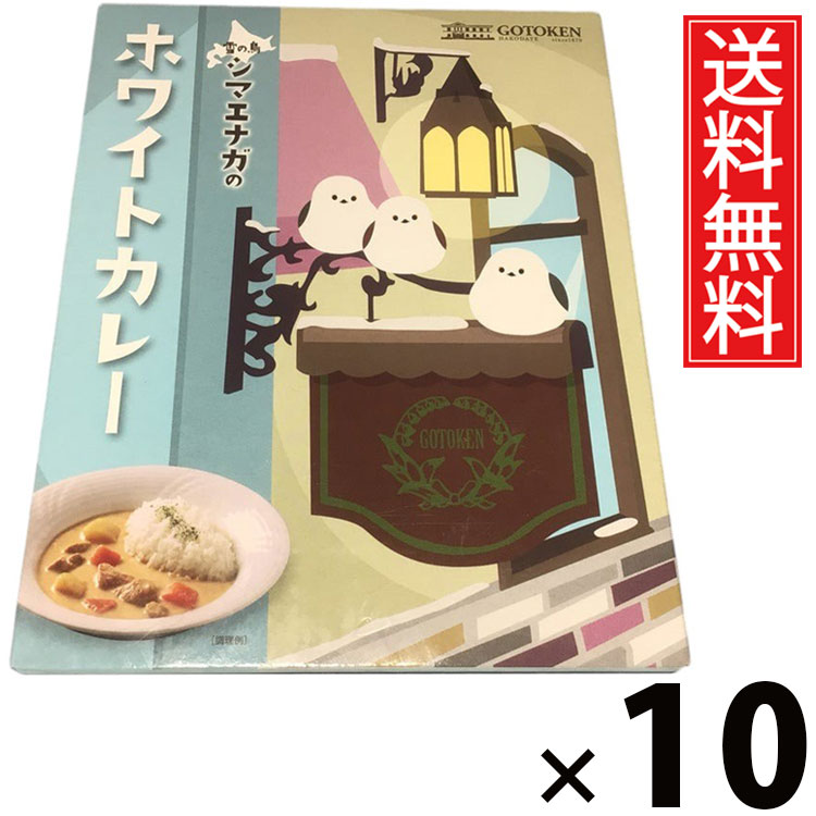 五島軒 雪の鳥シマエナガのホワイトカレー 200g &times; 10個セット 送料無料／ポイント10倍 pt10倍 白いカレー クリームカレー 北海道ご当地カレー 老舗洋食店 函館カレー ご当地グルメ レトルトカレー かわいいパッケージ 北海道限定 土産 ギフト 贈答用 常温保存 簡単調理 手軽｜お菓子の王国はっぴーディアーズ