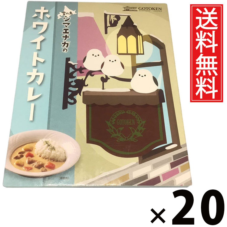 五島軒 雪の鳥シマエナガのホワイトカレー 200g × 20個 送料無料 ／ 白いカレー クリームカレー 北海道ご当地カレー 老舗洋食店 函館カレー ご当地グルメ レトルトカレー かわいいパッケージ 北海道限定 土産 ギフト 贈答用 常温保存 簡単調理 手軽調理 マイルドカレー