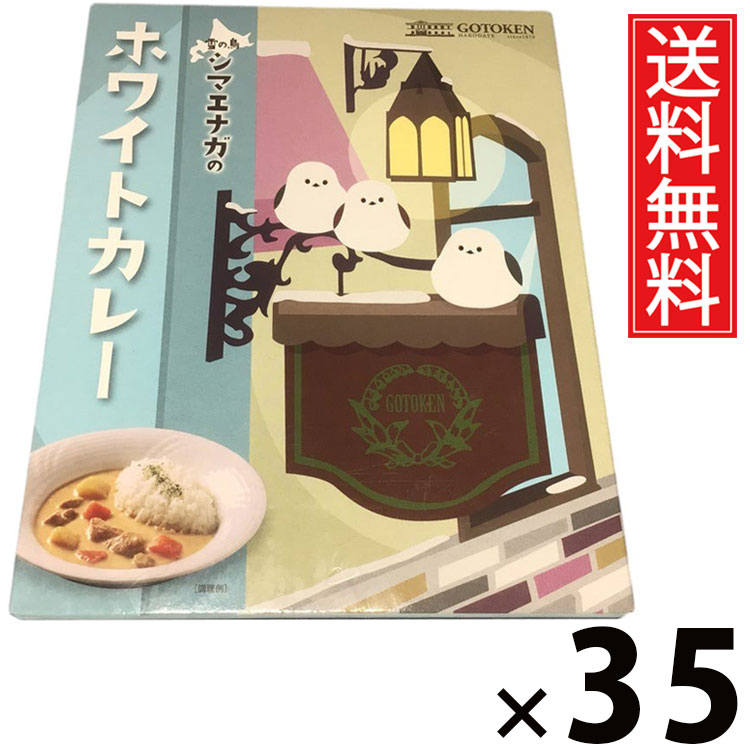 五島軒 雪の鳥シマエナガのホワイトカレー 200g × 35個 送料無料 ／ 白いカレー クリームカレー 北海道ご当地カレー 老舗洋食店 函館カレー ご当地グルメ レトルトカレー かわいいパッケージ 北海道限定 土産 ギフト 贈答用 常温保存 簡単調理 手軽調理 マイルドカレー