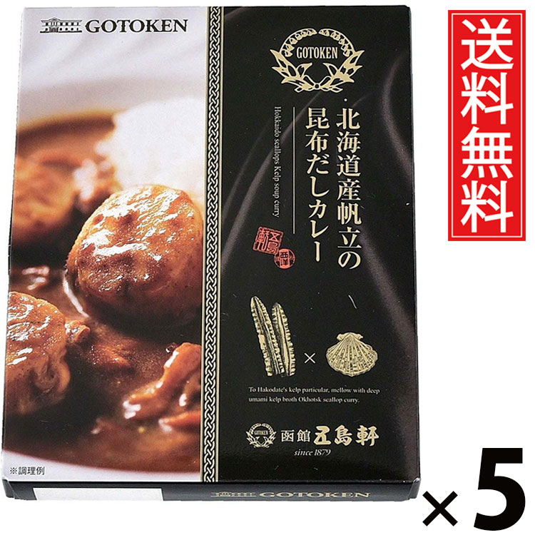 五島軒 北海道産帆立の昆布だしカレー 200g × 5個セット 送料無料/ポイント10倍 pt10倍 帆立カレー ほたてカレー 北海道カレー 海鮮カレー ご当地グルメ 函館カレー 老舗洋食店 ごちそうカレー 贅沢カレー レトルトカレー 高級カレー ギフト 昆布だし ホタテの旨味 ご飯の|お菓子の王国はっぴーディアーズ