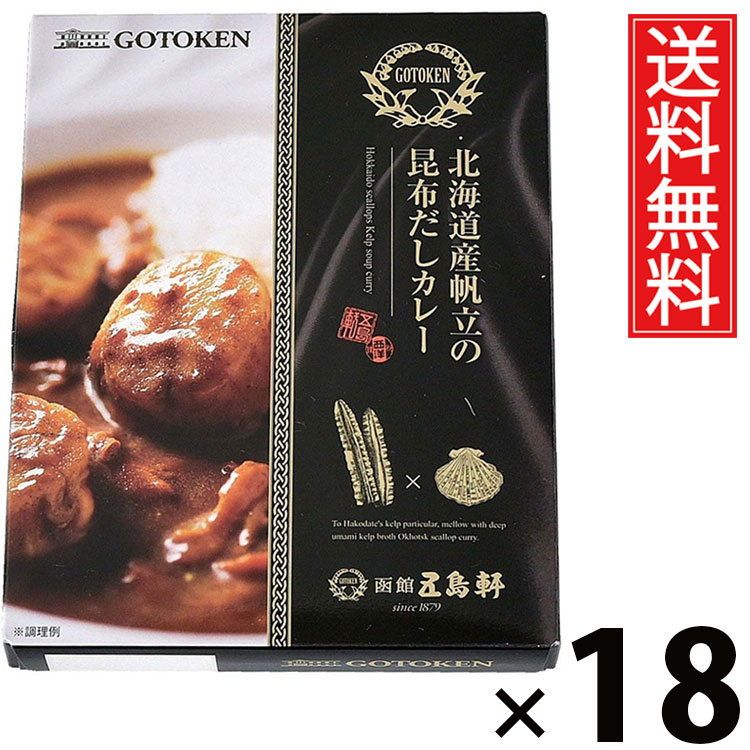 五島軒 北海道産帆立の昆布だしカレー 200g × 18個 送料無料 ／ 帆立カレー ほたてカレー 北海道カレー 海鮮カレー ご当地グルメ 函館カレー 老舗洋食店 ごちそうカレー 贅沢カレー レトルトカレー 高級カレー ギフト 昆布だし ホタテの旨味 ご飯のお供 手軽調理 常温保存