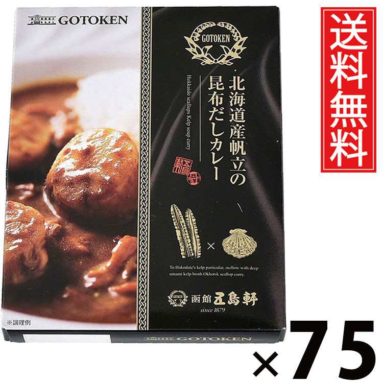 五島軒 北海道産帆立の昆布だしカレー 200g &times; 75個セット 送料無料／帆立カレー ほたてカレー 北海道カレー 海鮮カレー ご当地グルメ 函館カレー 老舗洋食店 ごちそうカレー 贅沢カレー レトルトカレー 高級カレー ギフト 昆布だし ホタテの旨味 ご飯のお供 手軽調理｜お菓子の王国はっぴーディアーズ