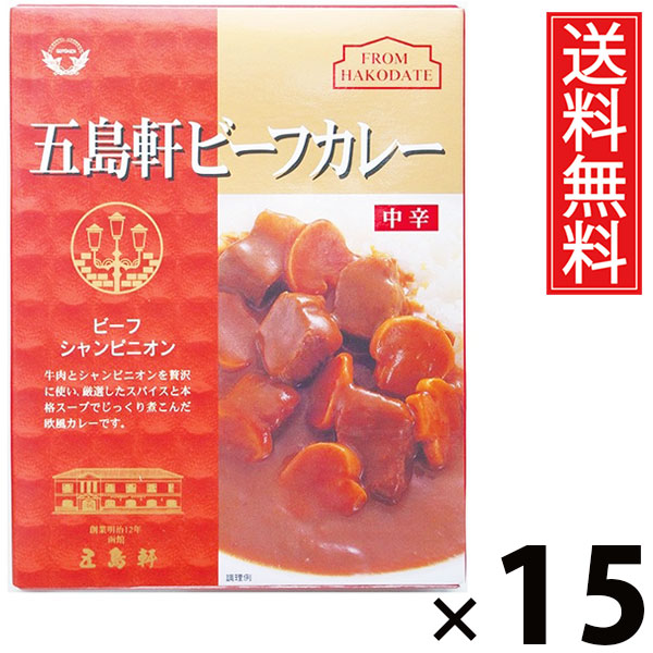 五島軒 ビーフカレー 中辛 210g &times; 15個セット 送料無料／本格カレー 老舗洋食店 北海道 ご当地カレー レトルトカレー ご飯のお供 贈答用 ギフト コク深い 旨味たっぷり スパイシー 香り豊か 手軽調理 常温保存 家庭で本格 お取り寄せグルメ 贅沢カレー 中辛口 牛肉 ビーフ｜お菓子の王国はっぴーディアーズ