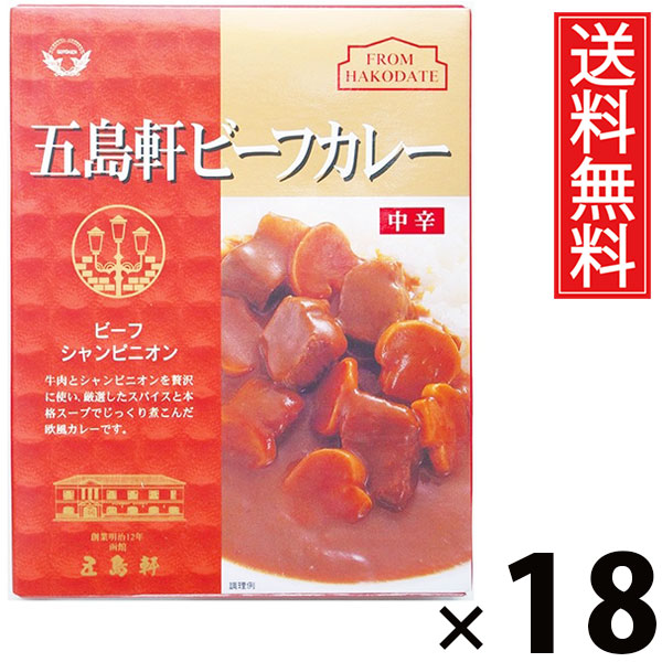 五島軒 ビーフカレー 中辛 210g × 18個 送料無料 ／ 本格カレー 老舗洋食店 北海道 ご当地カレー レトルトカレー ご飯のお供 贈答用 ギフト コク深い 旨味たっぷり スパイシー 香り豊か 手軽調理 常温保存 家庭で本格 お取り寄せグルメ 贅沢カレー 中辛口 牛肉 ビーフ
