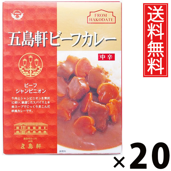 五島軒 ビーフカレー 中辛 210g × 20個 送料無料 ／ 本格カレー 老舗洋食店 北海道 ご当地カレー レトルトカレー ご飯のお供 贈答用 ギフト コク深い 旨味たっぷり スパイシー 香り豊か 手軽調理 常温保存 家庭で本格 お取り寄せグルメ 贅沢カレー 中辛口 牛肉 ビーフ
