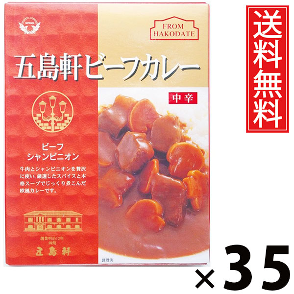 五島軒 ビーフカレー 中辛 210g &times; 35個セット 送料無料／本格カレー 老舗洋食店 北海道 ご当地カレー レトルトカレー ご飯のお供 贈答用 ギフト コク深い 旨味たっぷり スパイシー 香り豊か 手軽調理 常温保存 家庭で本格 お取り寄せグルメ 贅沢カレー 中辛口 牛肉 ビーフ｜お菓子の王国はっぴーディアーズ