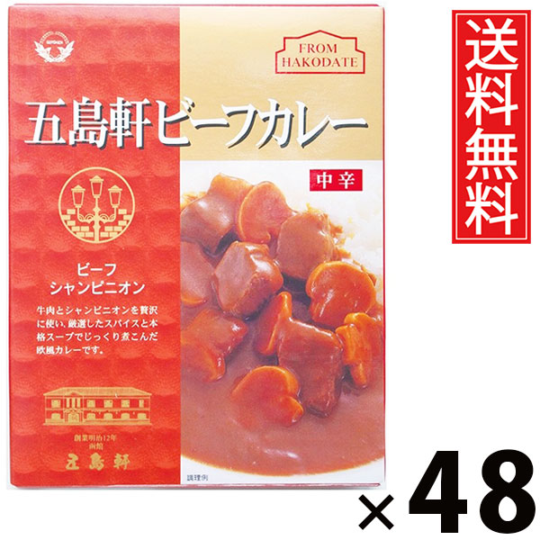 五島軒 ビーフカレー 中辛 210g × 48個 送料無料 ／ 本格カレー 老舗洋食店 北海道 ご当地カレー レトルトカレー ご飯のお供 贈答用 ギフト コク深い 旨味たっぷり スパイシー 香り豊か 手軽調理 常温保存 家庭で本格 お取り寄せグルメ 贅沢カレー 中辛口 牛肉 ビーフ