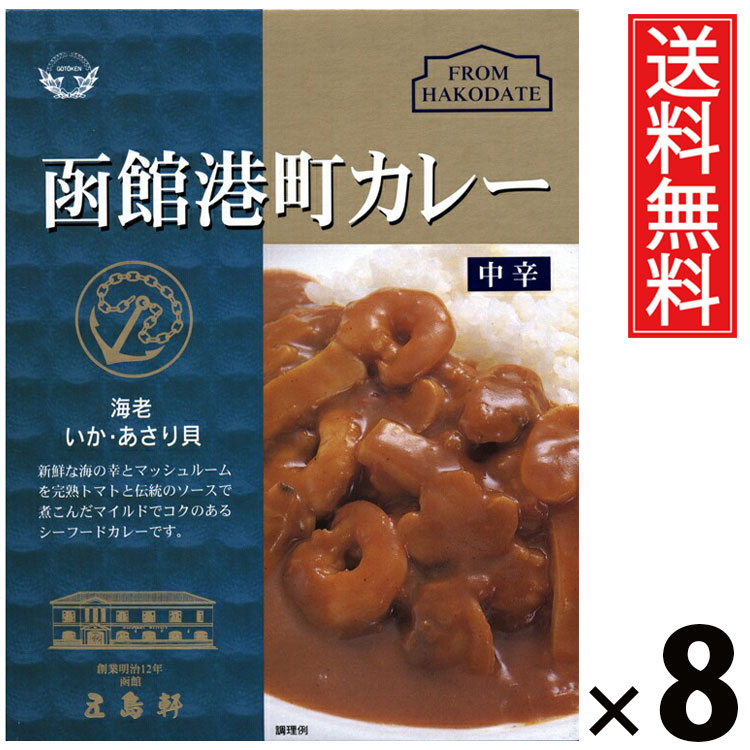 五島軒 函館港町カレー 中辛 200g × 8個 送料無料 ／ 本格カレー 老舗洋食店 北海道 ご当地カレー レトルトカレー ご飯のお供 贈答用 ギフト コク深い 旨味たっぷり スパイシー 手軽調理 常温保存 家庭で本格 お取り寄せグルメ 贅沢カレー 海老 イカ アサリ 完熟トマト
