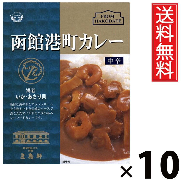 五島軒 函館港町カレー 中辛 200g × 10個 送料無料 ／ 本格カレー 老舗洋食店 北海道 ご当地カレー レトルトカレー ご飯のお供 贈答用 ギフト コク深い 旨味たっぷり スパイシー 手軽調理 常温保存 家庭で本格 お取り寄せグルメ 贅沢カレー 海老 イカ アサリ 完熟トマト