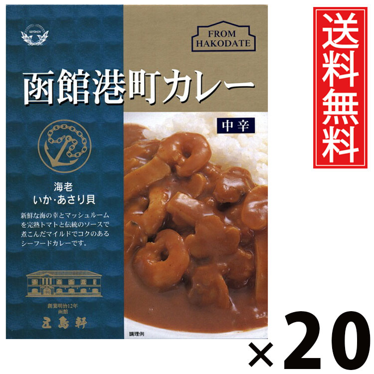 五島軒 函館港町カレー 中辛 200g × 20個セット 送料無料/本格カレー 老舗洋食店 北海道 ご当地カレー レトルトカレー ご飯のお供 贈答用 ギフト コク深い 旨味たっぷり スパイシー 手軽調理 常温保存 家庭で本格 お取り寄せグルメ 贅沢カレー 海老 イカ アサリ 完熟トマト|お菓子の王国はっぴーディアーズ