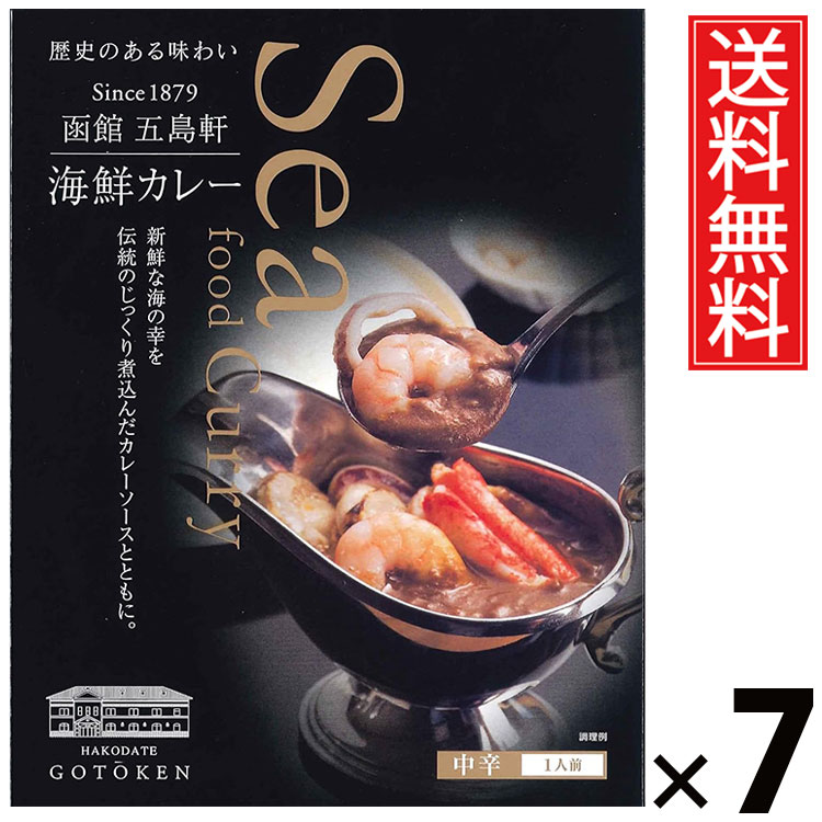 五島軒 海鮮カレー 中辛 320g × 7個セット 送料無料/北海道 ご当地カレー 函館カレー 老舗洋食店 レトルトカレー ご飯のお供 贈答用 ギフト 贅沢カレー コク深い 旨味たっぷり スパイシー 手軽調理 常温保存 家庭で本格 お取り寄せグルメ 魚介の旨味 海老 イカ ホタテ 蟹|お菓子の王国はっぴーディアーズ