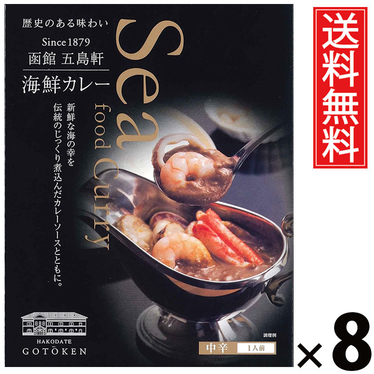 五島軒 海鮮カレー 中辛 320g × 8個 送料無料 ／ 北海道 ご当地カレー 函館カレー 老舗洋食店 レトルトカレー ご飯のお供 贈答用 ギフト 贅沢カレー コク深い 旨味たっぷり スパイシー 手軽調理 常温保存 家庭で本格 お取り寄せグルメ 魚介の旨味 海老 イカ ホタテ 蟹