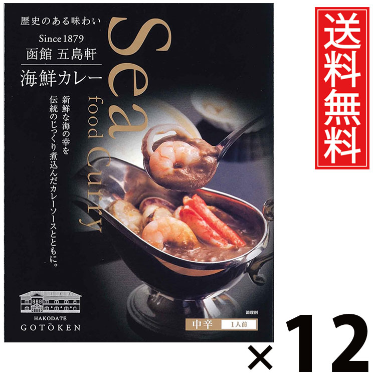 五島軒 海鮮カレー 中辛 320g × 12個 送料無料 ／ 北海道 ご当地カレー 函館カレー 老舗洋食店 レトルトカレー ご飯のお供 贈答用 ギフト 贅沢カレー コク深い 旨味たっぷり スパイシー 手軽調理 常温保存 家庭で本格 お取り寄せグルメ 魚介の旨味 海老 イカ ホタテ 蟹