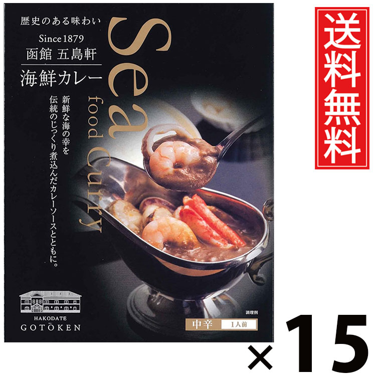 五島軒 海鮮カレー 中辛 320g × 15個 送料無料 ／ 北海道 ご当地カレー 函館カレー 老舗洋食店 レトルトカレー ご飯のお供 贈答用 ギフト 贅沢カレー コク深い 旨味たっぷり スパイシー 手軽調理 常温保存 家庭で本格 お取り寄せグルメ 魚介の旨味 海老 イカ ホタテ 蟹