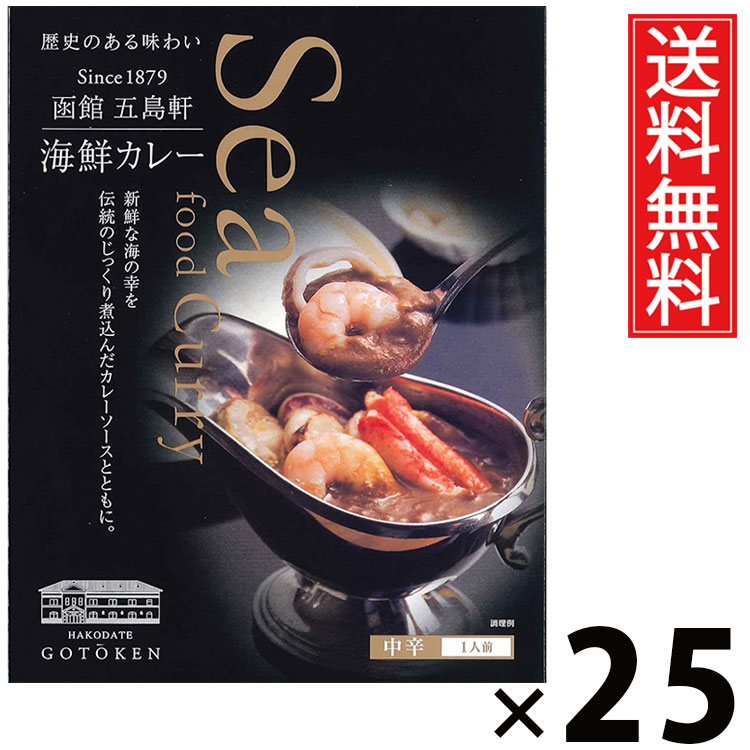 五島軒 海鮮カレー 中辛 320g × 25個 送料無料 ／ 北海道 ご当地カレー 函館カレー 老舗洋食店 レトルトカレー ご飯のお供 贈答用 ギフト 贅沢カレー コク深い 旨味たっぷり スパイシー 手軽調理 常温保存 家庭で本格 お取り寄せグルメ 魚介の旨味 海老 イカ ホタテ 蟹