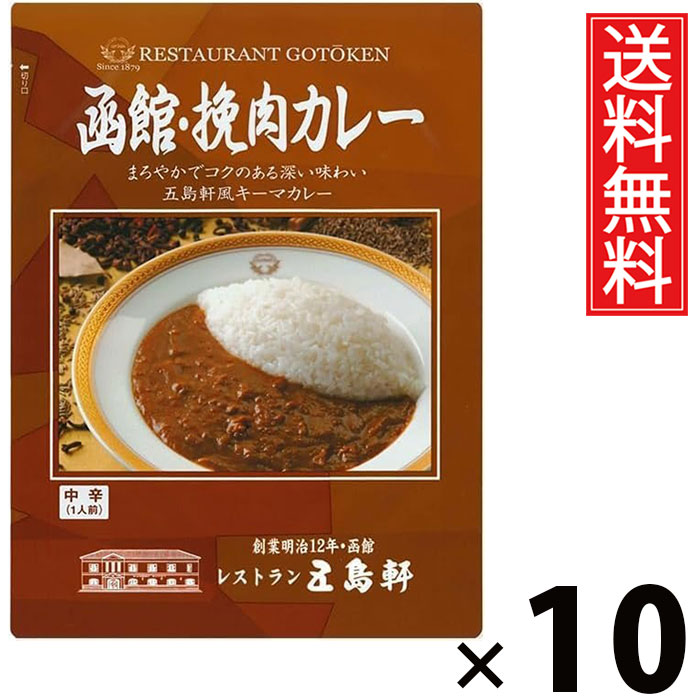 五島軒 函館 挽肉カレー 180g × 10個 送料無料 ／ 北海道 ご当地カレー 老舗洋食店 本格カレー レトルトカレー ご飯のお供 贈答用 ギフト コク深い 旨味たっぷり 手軽調理 常温保存 家庭で本格 お取り寄せグルメ 贅沢カレー スパイシー 香り キーマカレー 牛肉 豚肉 鶏肉