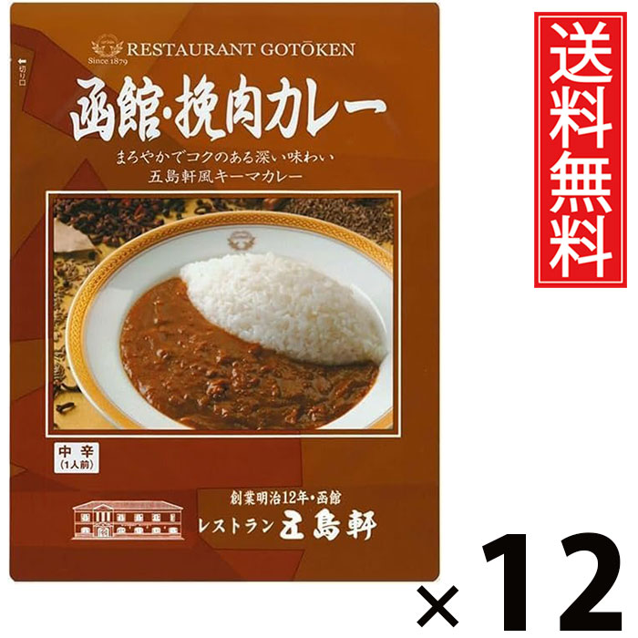 五島軒 函館 挽肉カレー 180g × 12個 送料無料 ／ 北海道 ご当地カレー 老舗洋食店 本格カレー レトルトカレー ご飯のお供 贈答用 ギフト コク深い 旨味たっぷり 手軽調理 常温保存 家庭で本格 お取り寄せグルメ 贅沢カレー スパイシー 香り キーマカレー 牛肉 豚肉 鶏肉