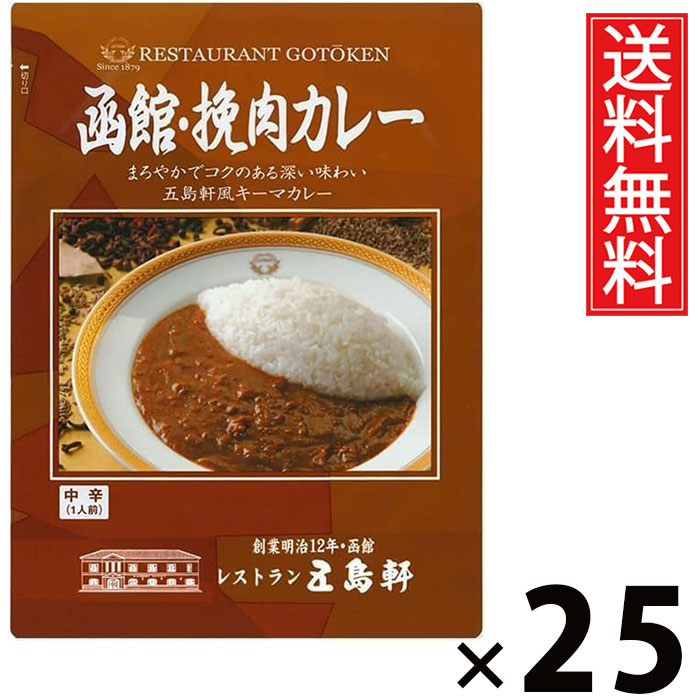 五島軒 函館 挽肉カレー 180g &times; 25個セット 送料無料／北海道 ご当地カレー 老舗洋食店 本格カレー レトルトカレー ご飯のお供 贈答用 ギフト コク深い 旨味たっぷり 手軽調理 常温保存 家庭で本格 お取り寄せグルメ 贅沢カレー スパイシー 香り キーマカレー 牛肉 豚肉｜お菓子の王国はっぴーディアーズ