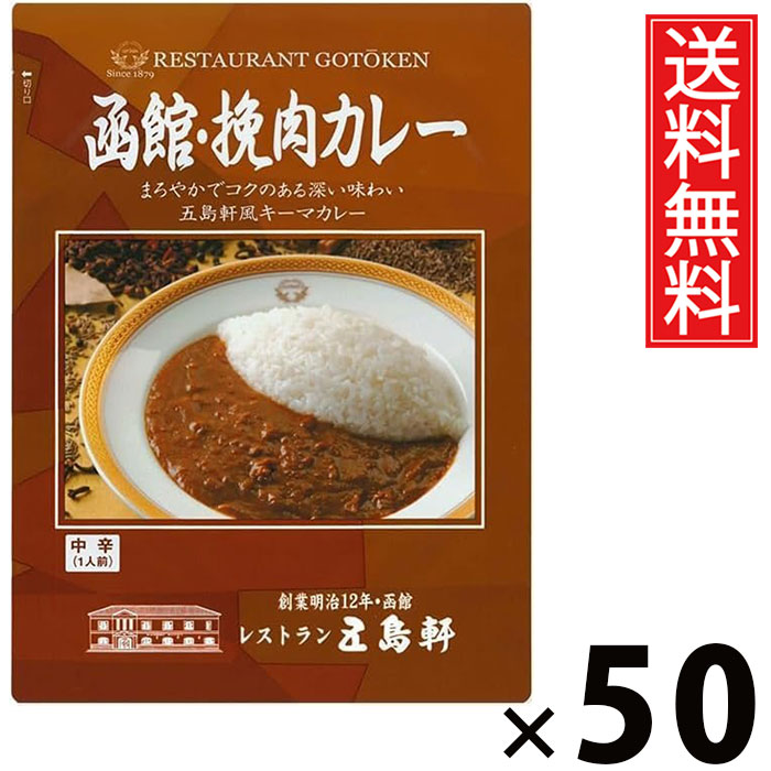 五島軒 函館 挽肉カレー 180g × 50個 送料無料 ／ 北海道 ご当地カレー 老舗洋食店 本格カレー レトルトカレー ご飯のお供 贈答用 ギフト コク深い 旨味たっぷり 手軽調理 常温保存 家庭で本格 お取り寄せグルメ 贅沢カレー スパイシー 香り キーマカレー 牛肉 豚肉 鶏肉