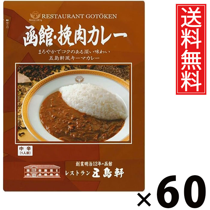 五島軒 函館 挽肉カレー 180g × 60個 送料無料 ／ 北海道 ご当地カレー 老舗洋食店 本格カレー レトルトカレー ご飯のお供 贈答用 ギフト コク深い 旨味たっぷり 手軽調理 常温保存 家庭で本格 お取り寄せグルメ 贅沢カレー スパイシー 香り キーマカレー 牛肉 豚肉 鶏肉