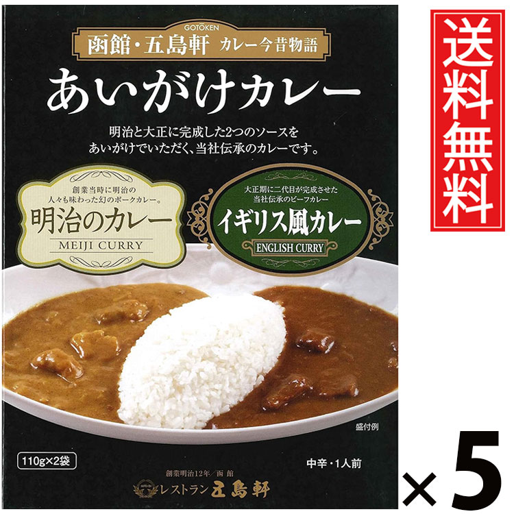 五島軒 あいがけカレー 110×2袋 × 5個 送料無料 ／ 2種セット レトルトカレー 本格カレー 老舗洋食店 北海道 ご当地カレー ご飯のお供 贈答用 ギフト 手軽調理 常温保存 家庭で本格 贅沢カレー コク深い 旨味たっぷり スパイシー 香り豊か お取り寄せグルメ 明治のカレー