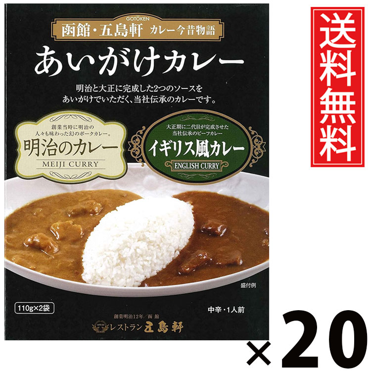 五島軒 あいがけカレー 110× 2袋 × 20個セット 送料無料/2種セット レトルトカレー 本格カレー 老舗洋食店 北海道 ご当地カレー ご飯のお供 贈答用 ギフト 手軽調理 常温保存 家庭で本格 贅沢カレー コク深い 旨味たっぷり スパイシー 香り豊か お取り寄せグルメ|お菓子の王国はっぴーディアーズ