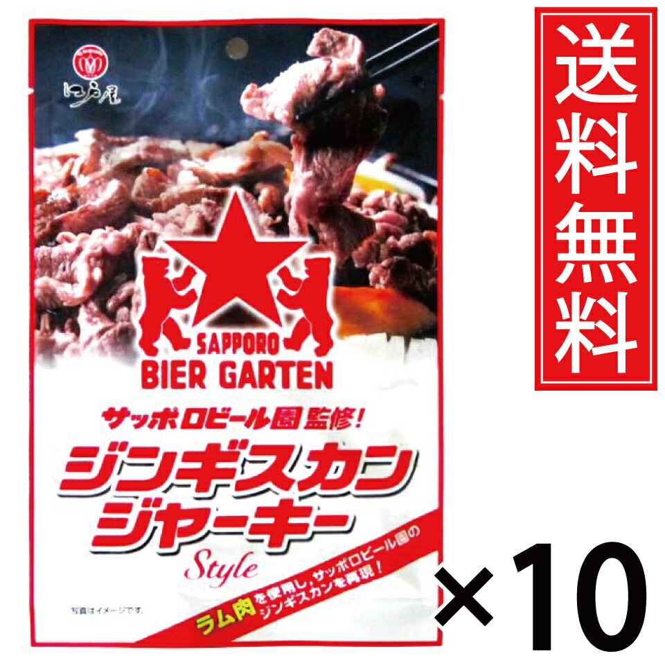 ジンギスカンジャーキー 24g × 10袋 送料無料 サッポロビール園監修 江戸屋 ／ サッポロビール園 札幌ビール園 ビール園 ラム ラム肉 ジンギスカン ジャーキー 干し肉 乾し肉 高タンパク 高たんぱく たんぱく質 タンパク質 羊肉 ビール ハイボール おつまみ お酒 タレ 焼肉