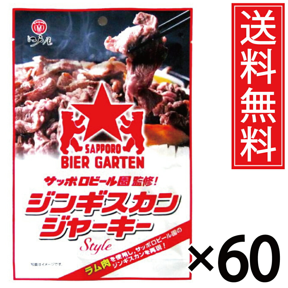 ジンギスカンジャーキー 24g × 60袋 送料無料 サッポロビール園監修 江戸屋 ／ サッポロビール園 札幌ビール園 ビール園 ラム ラム肉 ジンギスカン ジャーキー 干し肉 乾し肉 高タンパク 高たんぱく たんぱく質 タンパク質 羊肉 ビール ハイボール おつまみ お酒 タレ 焼肉
